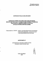 Автореферат по педагогике на тему «Открытое физкультурно-образовательное пространство как условие подготовки студентов факультета физической культуры к педагогической практике», специальность ВАК РФ 13.00.04 - Теория и методика физического воспитания, спортивной тренировки, оздоровительной и адаптивной физической культуры