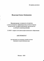 Автореферат по педагогике на тему «Формирование готовности студентов к использованию информационно-компьютерных технологий в профессиональной деятельности», специальность ВАК РФ 13.00.08 - Теория и методика профессионального образования