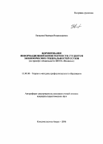 Автореферат по педагогике на тему «Формирование информационной компетентности студентов экономических специальностей ССУЗов», специальность ВАК РФ 13.00.08 - Теория и методика профессионального образования