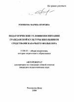 Автореферат по педагогике на тему «Педагогические условия воспитания гражданской культуры школьников средствами казачьего фольклора», специальность ВАК РФ 13.00.01 - Общая педагогика, история педагогики и образования