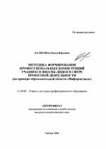 Автореферат по педагогике на тему «Методика формирования профессиональных компетенций учащихся школы-лицея в сфере проектной деятельности», специальность ВАК РФ 13.00.08 - Теория и методика профессионального образования