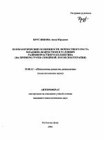 Автореферат по психологии на тему «Психологические особенности личностного роста младших подростков в условиях разновозрастного коллектива», специальность ВАК РФ 19.00.13 - Психология развития, акмеология