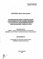 Автореферат по педагогике на тему «Проектирование содержания элективного обучения физике в структуре экономического образования "школа-вуз"», специальность ВАК РФ 13.00.02 - Теория и методика обучения и воспитания (по областям и уровням образования)