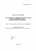 Автореферат по педагогике на тему «Использование традиций народной педагогики в воспитательной системе образовательного учреждения», специальность ВАК РФ 13.00.01 - Общая педагогика, история педагогики и образования