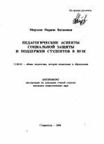 Автореферат по педагогике на тему «Педагогические аспекты социальной защиты и поддержки студентов в вузе», специальность ВАК РФ 13.00.01 - Общая педагогика, история педагогики и образования