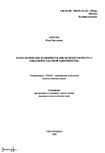 Автореферат по психологии на тему «Психологические особенности лиц молодого возраста с опиатной и табачной зависимостью», специальность ВАК РФ 19.00.04 - Медицинская психология