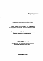 Автореферат по педагогике на тему «Развитие нравственного сознания молодежи средствами этнокультуры», специальность ВАК РФ 13.00.01 - Общая педагогика, история педагогики и образования