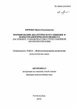 Автореферат по психологии на тему «Формирование диалогического общения в психотерапевтическом процессе», специальность ВАК РФ 19.00.13 - Психология развития, акмеология