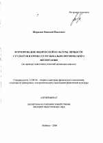 Автореферат по педагогике на тему «Формирование физической культуры личности студентов в процессе музыкально-ритмического воспитания», специальность ВАК РФ 13.00.04 - Теория и методика физического воспитания, спортивной тренировки, оздоровительной и адаптивной физической культуры