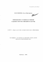 Автореферат по педагогике на тему «Приобщение старшеклассников к ценностям российской культуры», специальность ВАК РФ 13.00.01 - Общая педагогика, история педагогики и образования