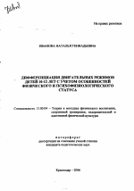 Автореферат по педагогике на тему «Дифференциация двигательных режимов детей 10-12 лет с учетом особенностей физического и психофизиологического статуса», специальность ВАК РФ 13.00.04 - Теория и методика физического воспитания, спортивной тренировки, оздоровительной и адаптивной физической культуры