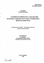 Автореферат по психологии на тему «Особенности этнического самосознания молодежи в зависимости от опыта проживания в инокультурной среде», специальность ВАК РФ 19.00.05 - Социальная психология