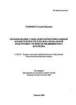 Автореферат по педагогике на тему «Формирование социально-коммуникативной компетентности в профессиональной подготовке студентов медицинского колледжа», специальность ВАК РФ 13.00.08 - Теория и методика профессионального образования