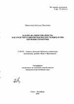 Автореферат по педагогике на тему «Задачи "на многозначность" как средство развития рефлексии учащихся при обучении геометрии», специальность ВАК РФ 13.00.02 - Теория и методика обучения и воспитания (по областям и уровням образования)