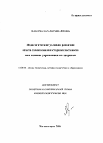 Автореферат по педагогике на тему «Педагогические условия развития опыта самопознания старшеклассников как основы укрепления их здоровья», специальность ВАК РФ 13.00.01 - Общая педагогика, история педагогики и образования