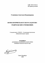 Автореферат по психологии на тему «Психологическая культура в детско-родительских отношениях», специальность ВАК РФ 19.00.05 - Социальная психология