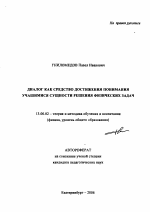 Автореферат по педагогике на тему «Диалог как средство достижения понимания учащимися сущности решения физических задач», специальность ВАК РФ 13.00.02 - Теория и методика обучения и воспитания (по областям и уровням образования)