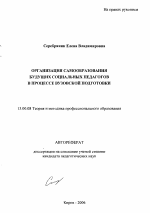 Автореферат по педагогике на тему «Организация самообразования будущих социальных педагогов в процессе вузовской подготовки», специальность ВАК РФ 13.00.08 - Теория и методика профессионального образования