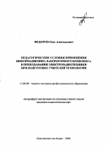 Автореферат по педагогике на тему «Педагогические условия применения информационно-лабораторного комплекса при подготовке учителей технологии», специальность ВАК РФ 13.00.08 - Теория и методика профессионального образования