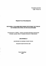 Автореферат по педагогике на тему «Методика создания школьных итоговых тестов по истории и практика их использования», специальность ВАК РФ 13.00.02 - Теория и методика обучения и воспитания (по областям и уровням образования)