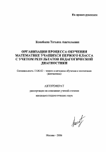 Автореферат по педагогике на тему «Организация процесса обучения математике учащихся первого класса с учетом результатов педагогической диагностики», специальность ВАК РФ 13.00.02 - Теория и методика обучения и воспитания (по областям и уровням образования)