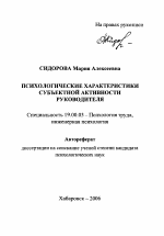 Автореферат по психологии на тему «Психологические характеристики субъектной активности руководителя», специальность ВАК РФ 19.00.03 - Психология труда. Инженерная психология, эргономика.