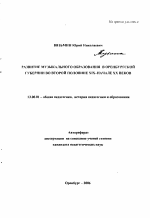 Автореферат по педагогике на тему «Развитие музыкального образования в Оренбургской губернии во второй половине XIX - начале XX веков», специальность ВАК РФ 13.00.01 - Общая педагогика, история педагогики и образования