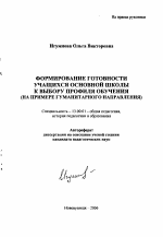 Автореферат по педагогике на тему «Формирование готовности учащихся основной школы к выбору профиля обучения», специальность ВАК РФ 13.00.01 - Общая педагогика, история педагогики и образования