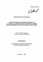 Автореферат по педагогике на тему «Развитие познавательной деятельности старшеклассников посредством виртуальной информационно-образовательной лаборатории», специальность ВАК РФ 13.00.01 - Общая педагогика, история педагогики и образования