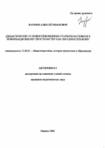 Автореферат по педагогике на тему «Дидактические условия приобщения старшеклассников к информационному пространству как образовательному», специальность ВАК РФ 13.00.01 - Общая педагогика, история педагогики и образования