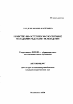 Автореферат по педагогике на тему «Нравственно-эстетическое воспитание молодежи средствами телевидения», специальность ВАК РФ 13.00.01 - Общая педагогика, история педагогики и образования