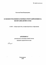 Автореферат по педагогике на тему «Особенности влияния карьерных ориентаций женщин на воспитание детей в семье», специальность ВАК РФ 13.00.01 - Общая педагогика, история педагогики и образования