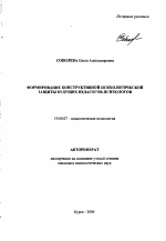 Автореферат по психологии на тему «Формирование конструктивной психологической защиты будущих педагогов-психологов», специальность ВАК РФ 19.00.07 - Педагогическая психология