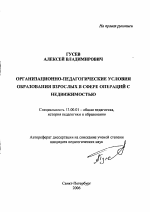 Автореферат по педагогике на тему «Организационно-педагогические условия образования взрослых в сфере операций с недвижимостью», специальность ВАК РФ 13.00.01 - Общая педагогика, история педагогики и образования