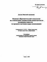 Автореферат по педагогике на тему «Влияние образовательной технологии на становление специальной компетентности художника-педагога», специальность ВАК РФ 13.00.01 - Общая педагогика, история педагогики и образования