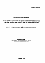 Автореферат по педагогике на тему «Технология подготовки студентов педагогических вузов к реализации организационно-педагогических умений», специальность ВАК РФ 13.00.08 - Теория и методика профессионального образования