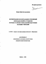 Автореферат по педагогике на тему «Формирование коллегиальных отношений преподавателей и студентов в процессе профессиональной подготовки будущих учителей», специальность ВАК РФ 13.00.08 - Теория и методика профессионального образования