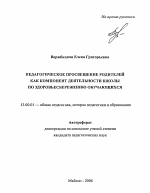 Автореферат по педагогике на тему «Педагогическое просвещение родителей как компонент деятельности школы по здоровьесбережению обучающихся», специальность ВАК РФ 13.00.01 - Общая педагогика, история педагогики и образования