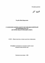 Автореферат по педагогике на тему «Становление национального образования в Европейской автономной области», специальность ВАК РФ 13.00.01 - Общая педагогика, история педагогики и образования