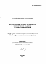 Автореферат по педагогике на тему «Педагогические условия становления экологической культуры старших дошкольников», специальность ВАК РФ 13.00.01 - Общая педагогика, история педагогики и образования