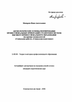 Автореферат по педагогике на тему «Аксиологические основы формирования профессиональных ориентаций студентов в системе высшего профессионального образования», специальность ВАК РФ 13.00.08 - Теория и методика профессионального образования