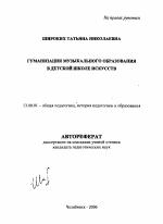 Автореферат по педагогике на тему «Гуманизация музыкального образования в детской школе искусств», специальность ВАК РФ 13.00.01 - Общая педагогика, история педагогики и образования