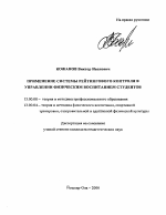 Автореферат по педагогике на тему «Применение системы рейтингового контроля в управлении физическим воспитанием студентов», специальность ВАК РФ 13.00.08 - Теория и методика профессионального образования