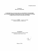 Автореферат по педагогике на тему «Развитие педагогических коллективов учреждений начального профессионального образования на основе социо-педагогической диагностики», специальность ВАК РФ 13.00.08 - Теория и методика профессионального образования