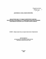 Автореферат по педагогике на тему «Дидактические условия и критерии развития творческого потенциала студентов на факультативных занятиях по предметам гуманитарного цикла», специальность ВАК РФ 13.00.01 - Общая педагогика, история педагогики и образования