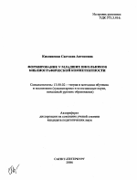 Автореферат по педагогике на тему «Формирование у младших школьников библиографической компетентности», специальность ВАК РФ 13.00.02 - Теория и методика обучения и воспитания (по областям и уровням образования)