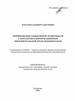 Автореферат по педагогике на тему «Формирование социальной грамотности у курсантов в информационной образовательной среде военного вуза», специальность ВАК РФ 13.00.02 - Теория и методика обучения и воспитания (по областям и уровням образования)