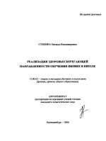 Автореферат по педагогике на тему «Реализация здоровьесберегающей направленности обучения физике в школе», специальность ВАК РФ 13.00.02 - Теория и методика обучения и воспитания (по областям и уровням образования)