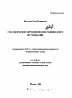 Автореферат по психологии на тему «Стратегическое управленческое решение и его оптимизация», специальность ВАК РФ 19.00.13 - Психология развития, акмеология