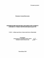 Автореферат по педагогике на тему «Формирование творческих способностей учащихся в процессе учебно-творческой деятельности», специальность ВАК РФ 13.00.01 - Общая педагогика, история педагогики и образования